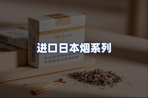 进口日本烟系列