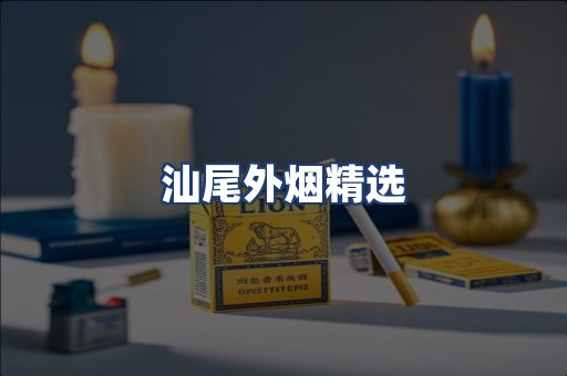 汕尾外烟精选